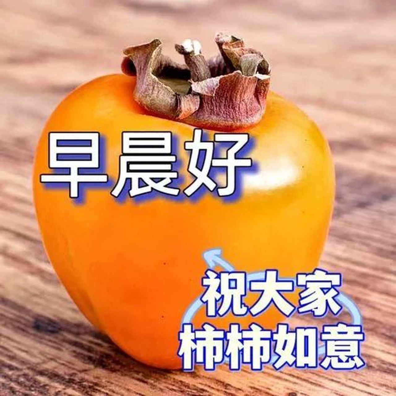 新版早上好图片带字带祝福语,愿我们事事如意!