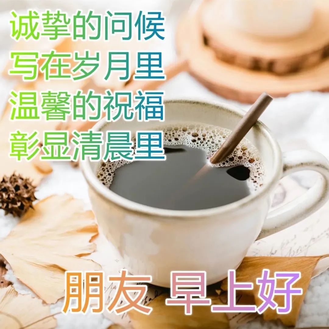 周五最美早安问候语图片,最新漂亮早上好图片 早上好温馨问候语