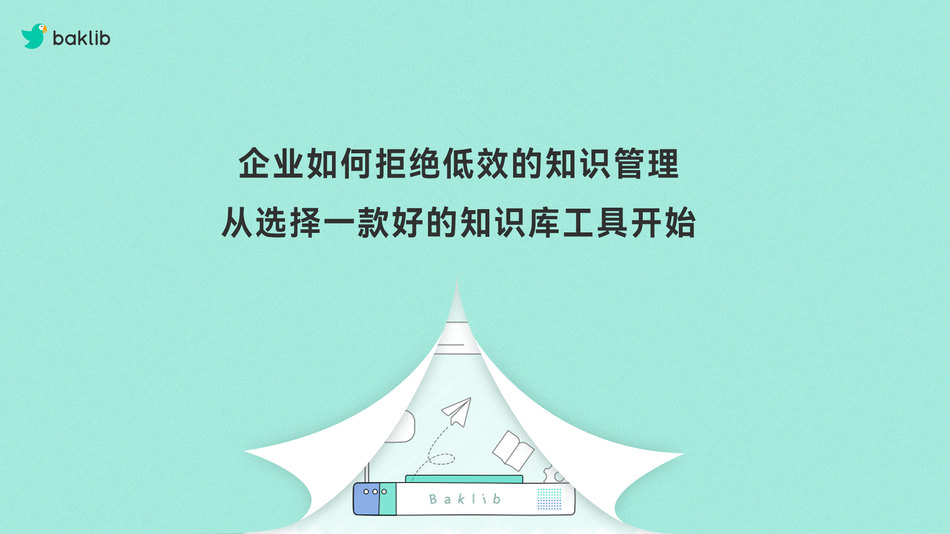 企业实施知识管理的建议