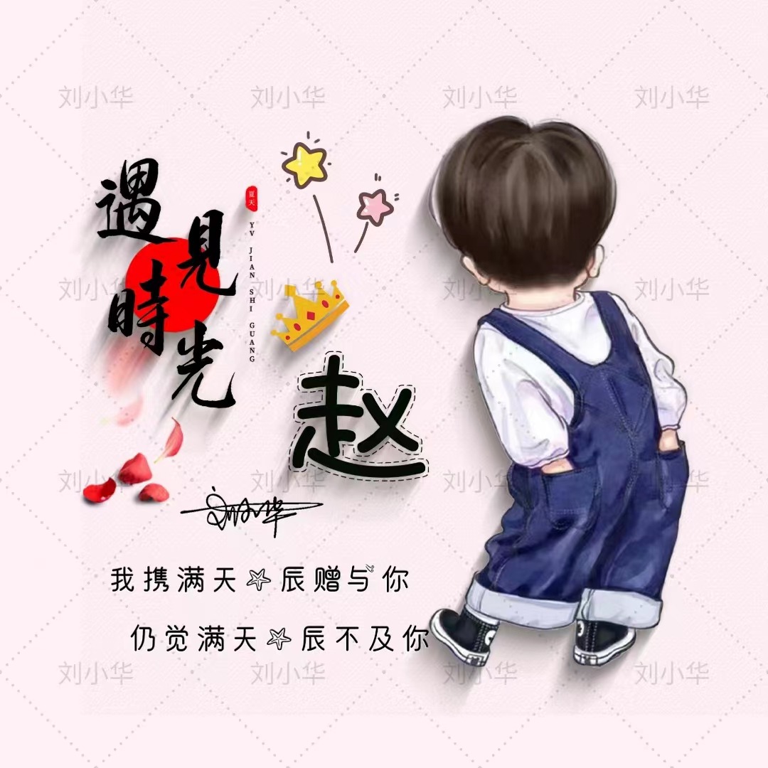 小赵小赵文字图片