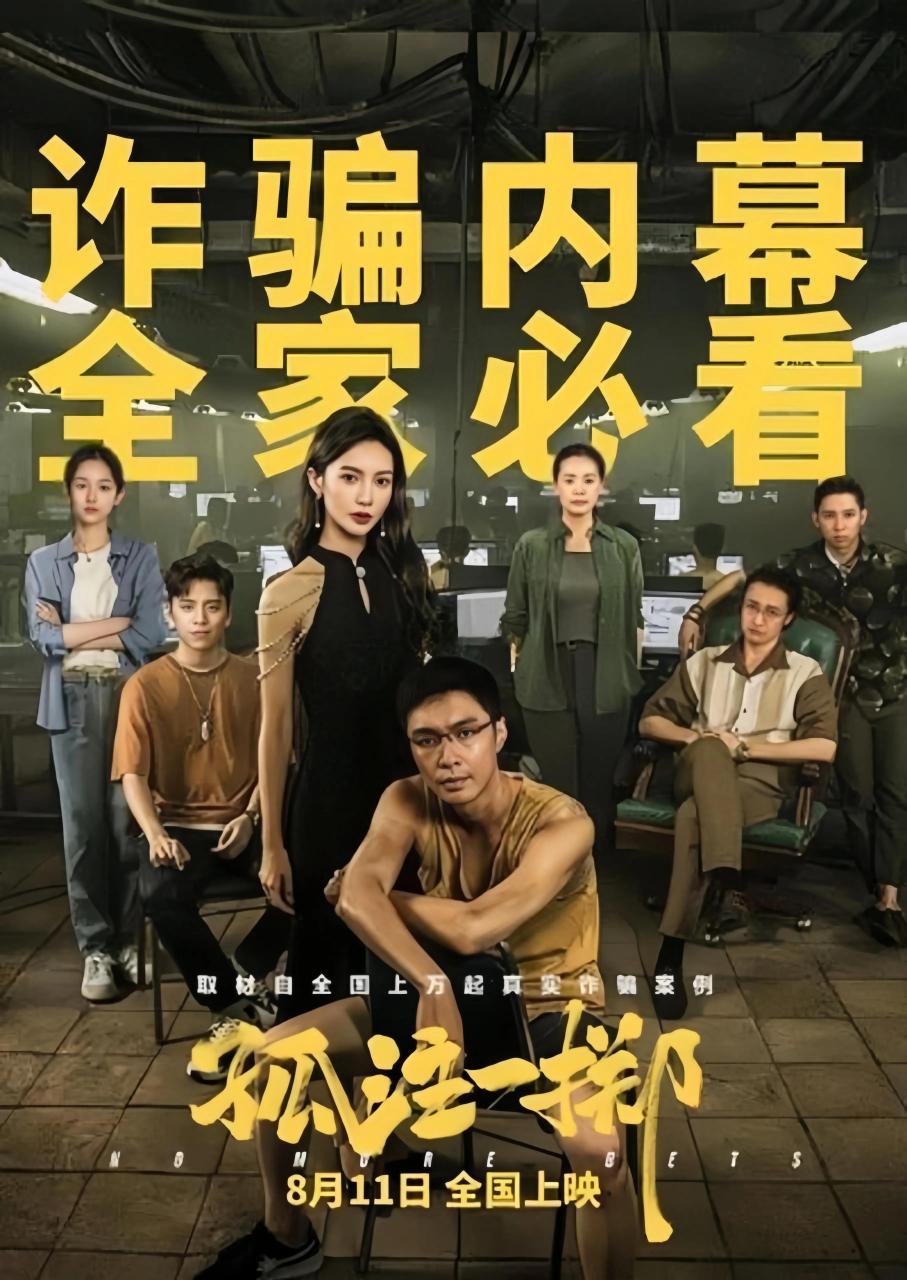《孤注一掷》这部反诈骗题材的影片于8月5日正式点映后,掀起了全国