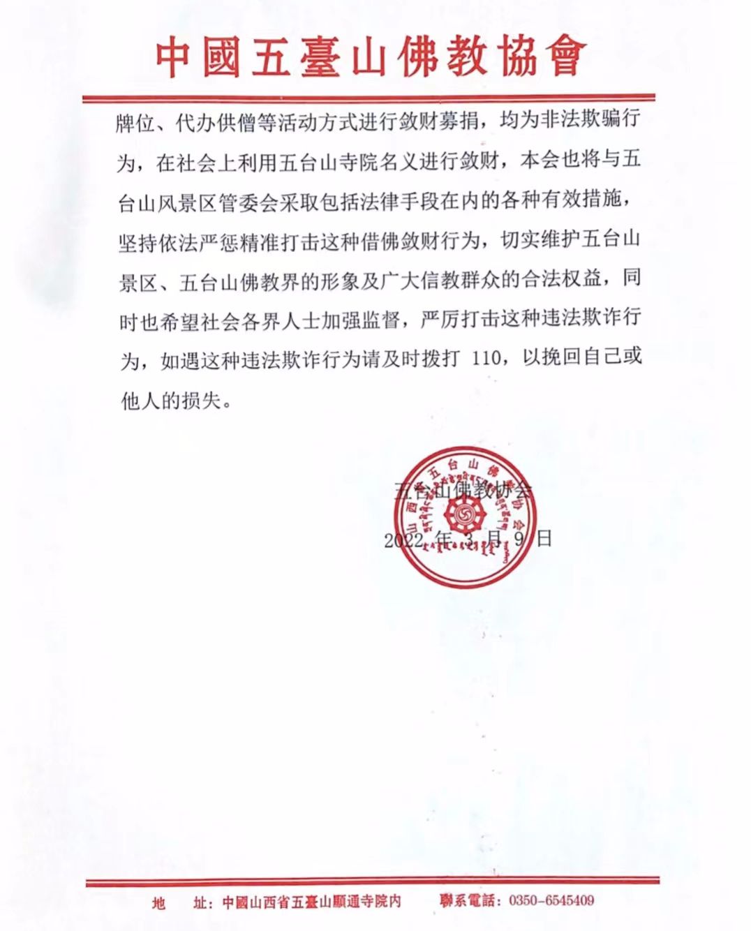 五台山佛教协会进一步治理假借寺院名义敛财募捐行为