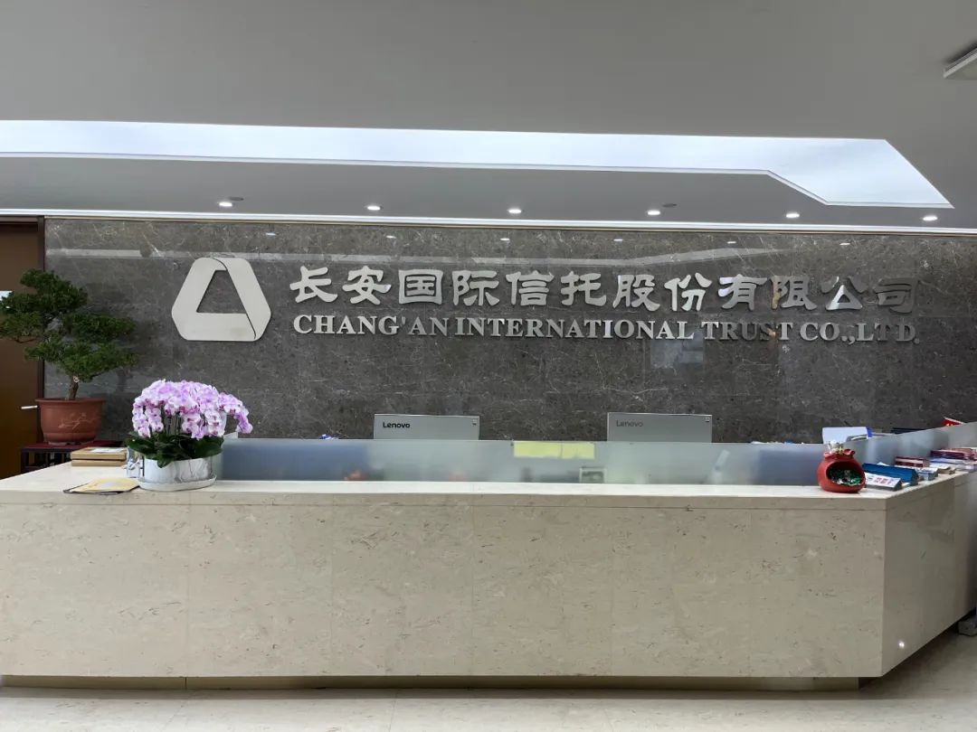 长安信托的谋划,迈出高质量发展坚实步伐