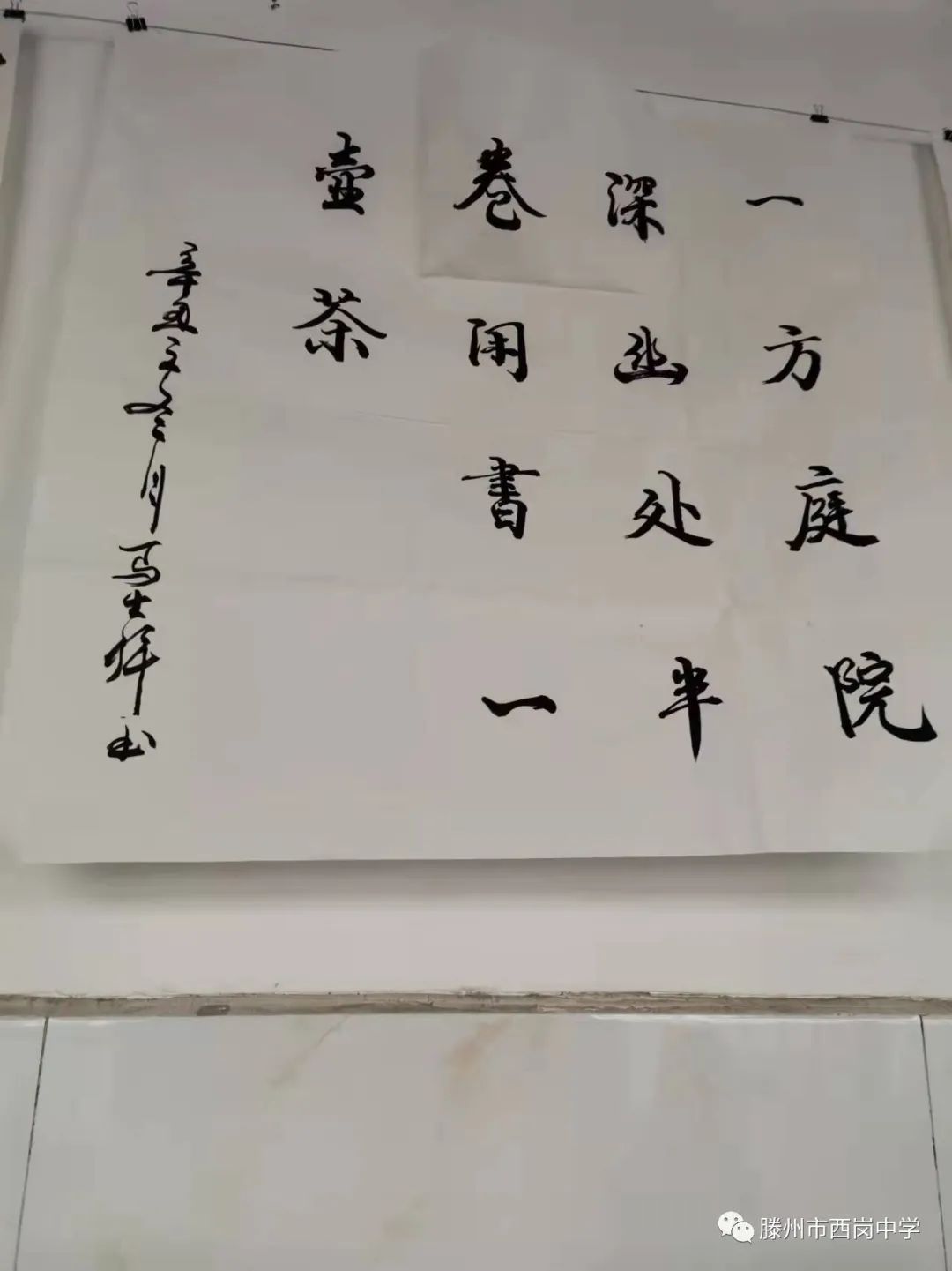 滕州市西岗中学举行教职工书画作品展