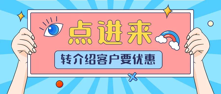 四大话术搞定转介绍客户要优惠的!