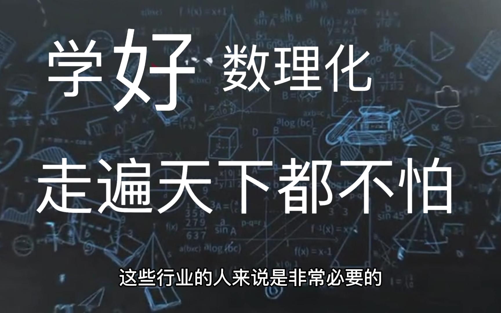 学好数理化,不仅对学习其他自然科学专业有很大帮助,而且可以为日后的