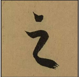 书法中的"重复字",怎么处理更好看?