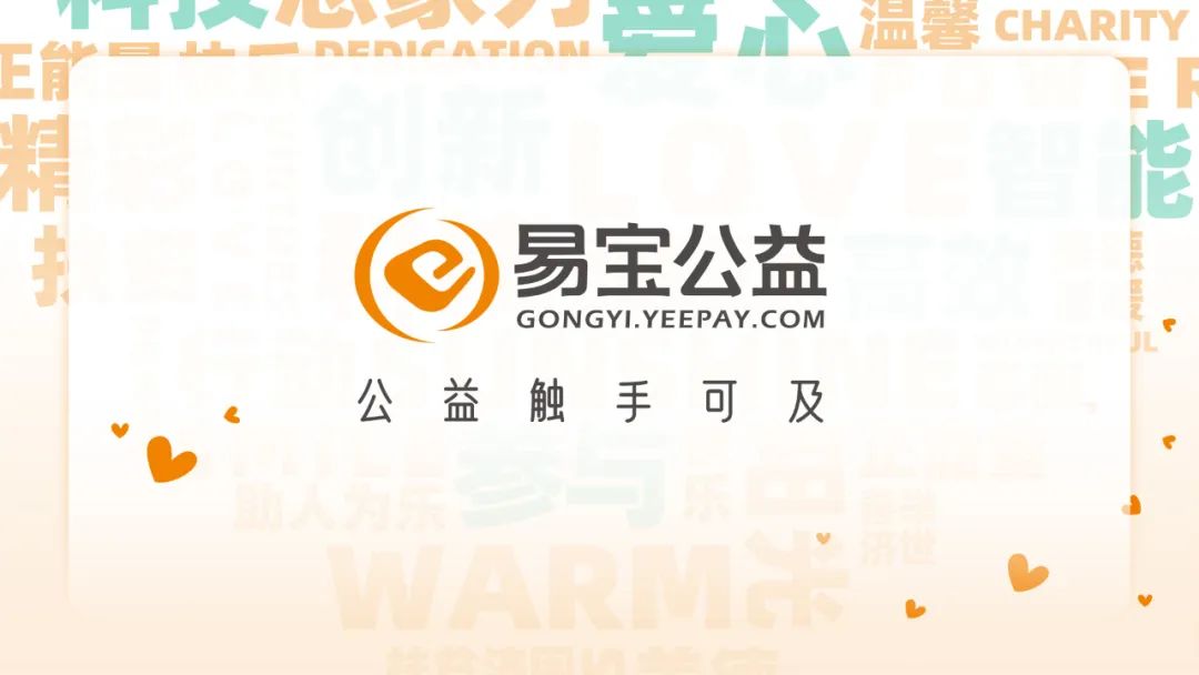 易宝支付积极参与公益事业,助力公益行业的可持续健康发展