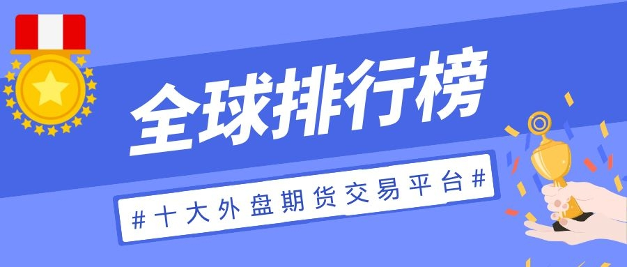 正大国际期货:全球十大国际期货公司2023排行榜