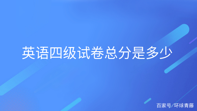 英语四级总分多少分算过_英语四级总分多少分过