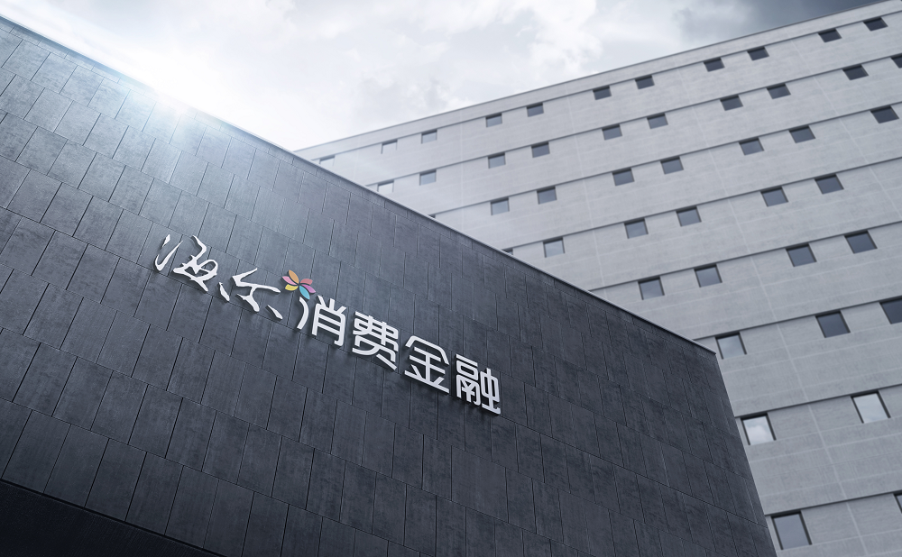 未对备案app进行维护,海尔消费金融4款app遭中互金协会通报