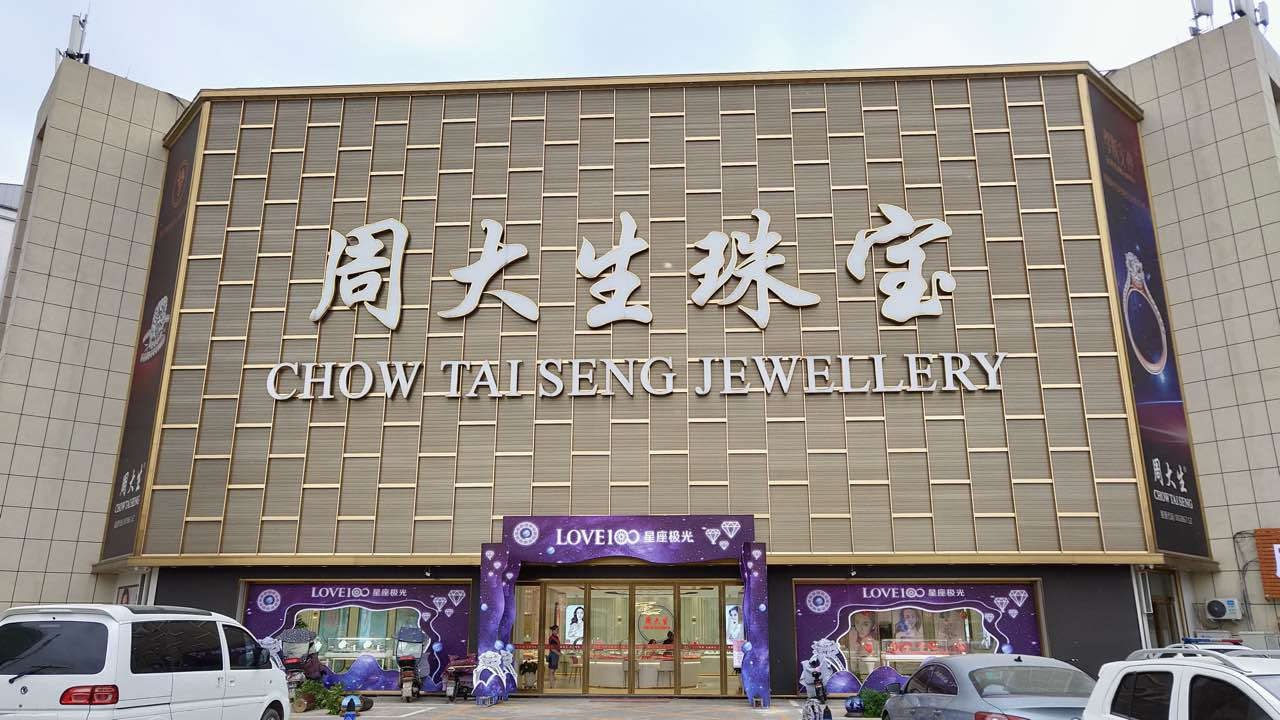 周大生珠宝与特力,周大福等巨头联手打造权威的黄金流转平台