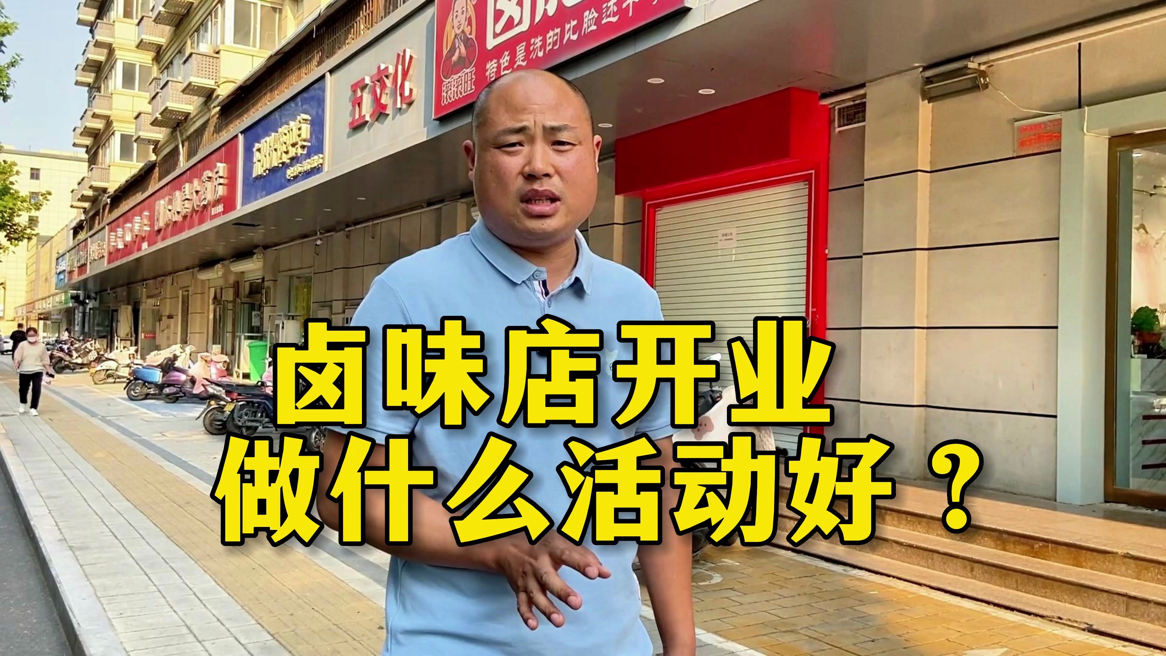 「卤味生意」卤味店开业做什么活动好?