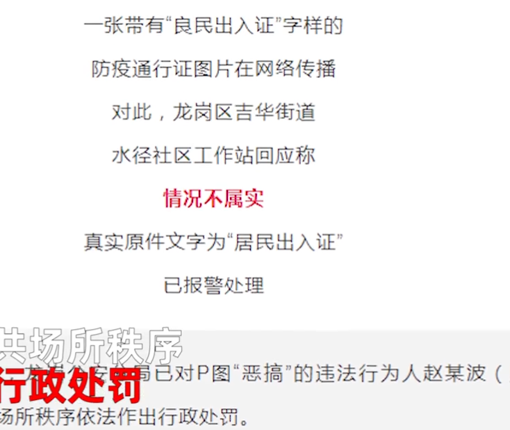 网传深圳发放良民出入证,作防疫通行证,警方回应系男子p图恶搞