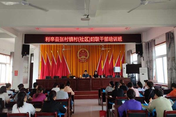 【各级妇联动态】利辛县张村镇举办村(社区)妇联干部培训班