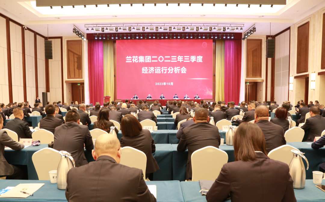 山西兰花集团公司召开2023年三季度经济运行分析会