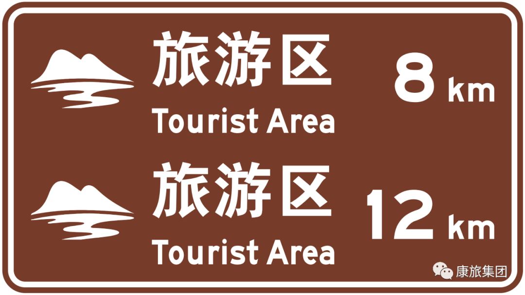康旅科技参与起草的新版《旅游交通引导标识设置规范》正式实施