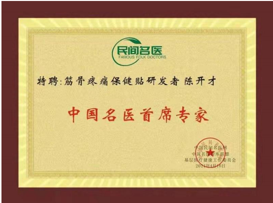 陈开才——「大国艺术 中外交流」·著名中医