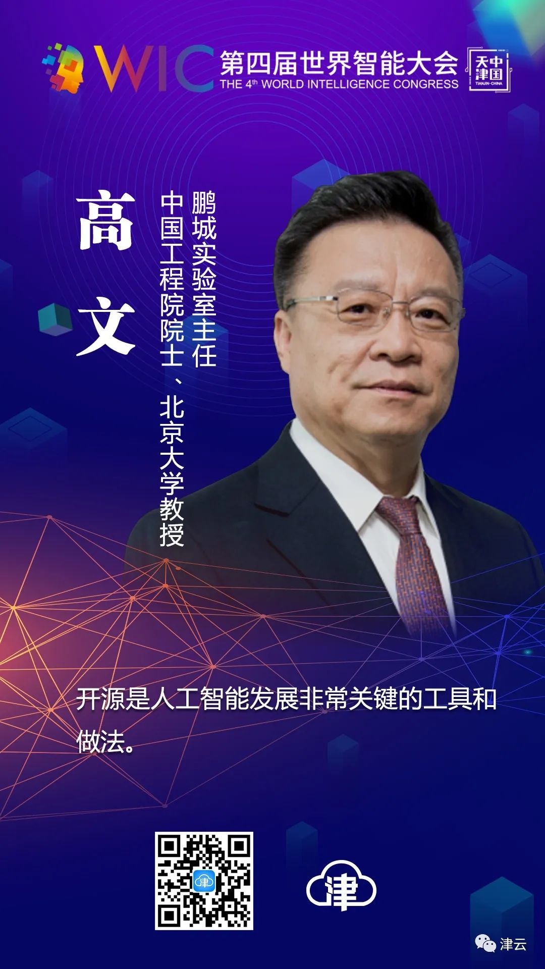 中国工程院院士高文:开源开放是人工智能发展的基石