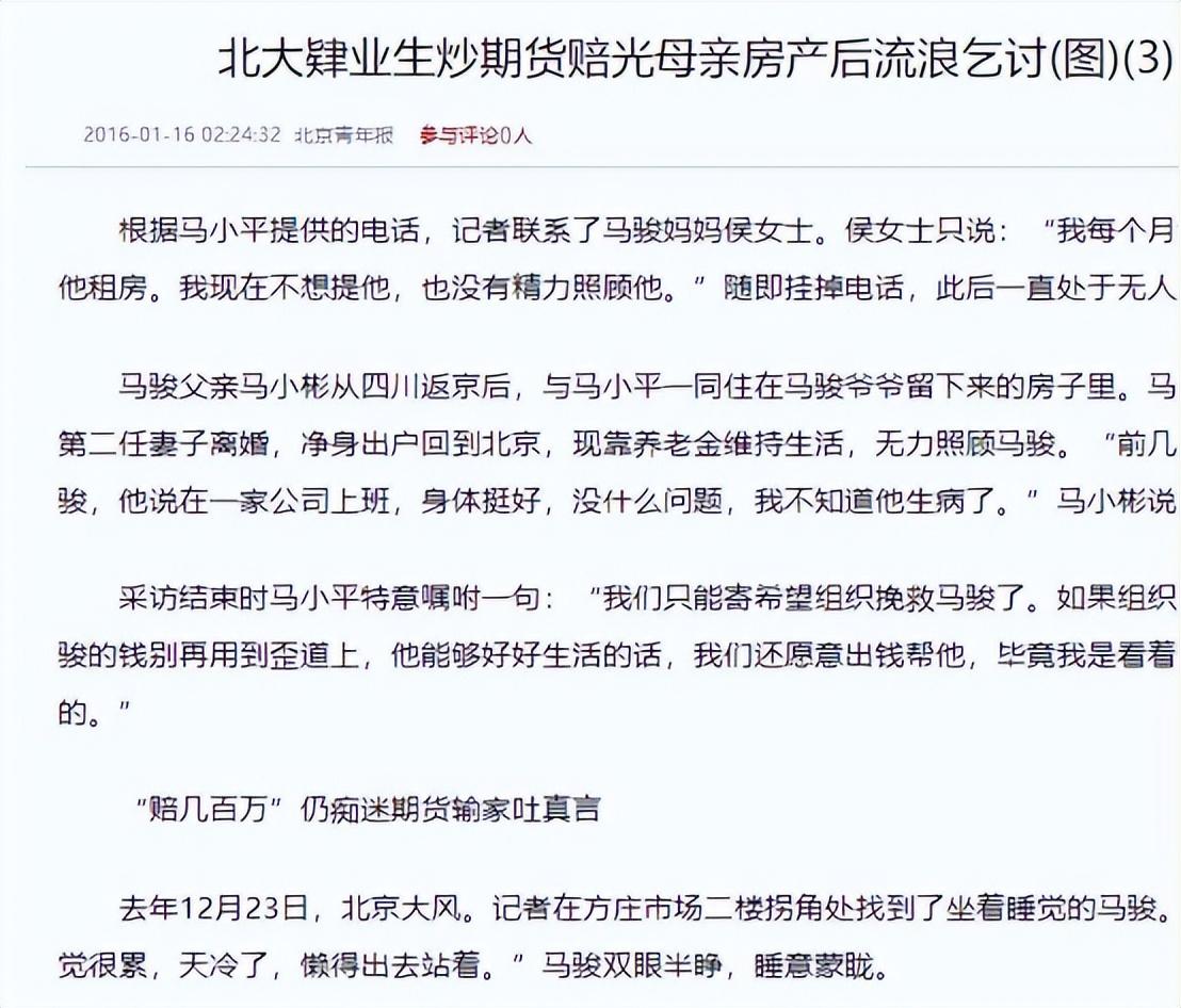 北大才子马骏炒期货亏400万被发现时在街头乞讨