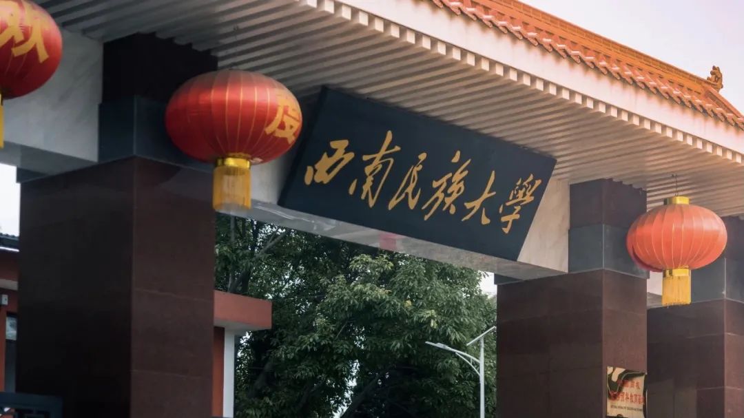 西南民族大学,生日快乐!