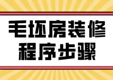 毛坯房裝修程序步驟