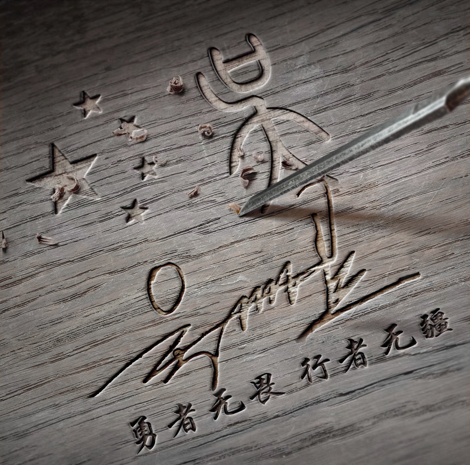 用你的名字制作微信头像,马到成功3d暗黑质感签名头像,超级棒!