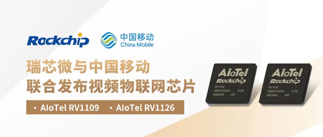 瑞芯微携手中国移动发布两款视频物联网芯片AIoTel RV1109及AIoTel RV1126