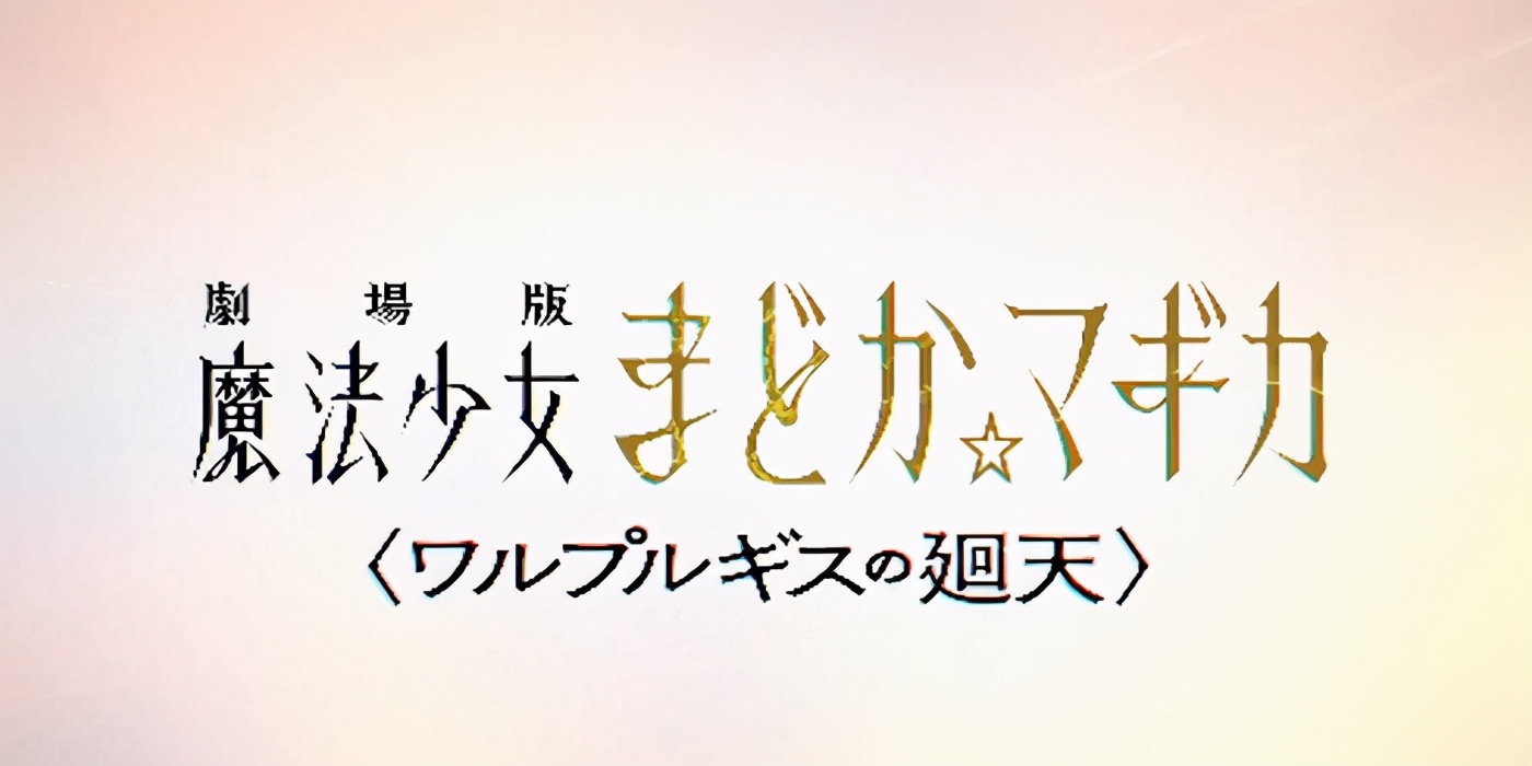 《魔法少女小圆》十周年纪念,新剧场版制作决定,老虚又提笔了!