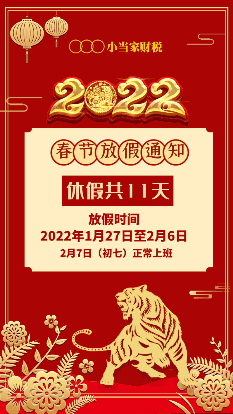 速看小当家财税2022年春节放假通知
