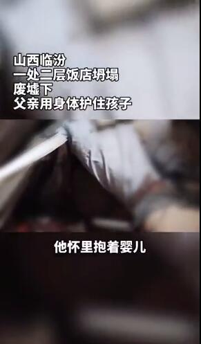 热点|山西一饭店坍塌,父亲护住孩子双双遇难,消防员忍痛将他们分开