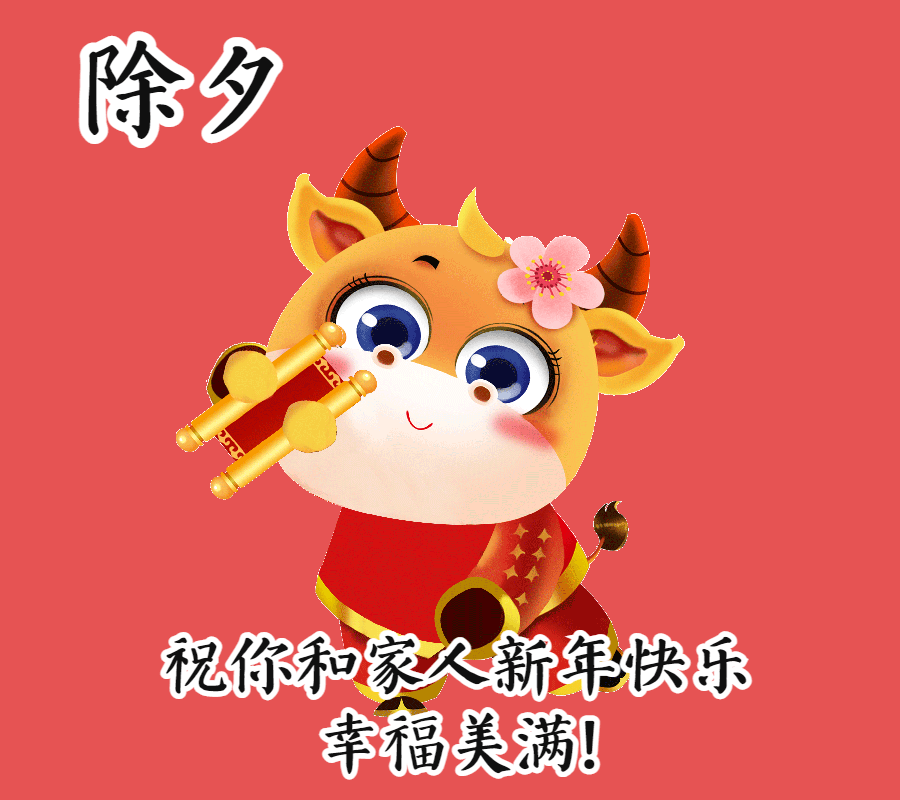 2021最诚挚的除夕早上好问候,除夕免打字动态图片祝福表情包
