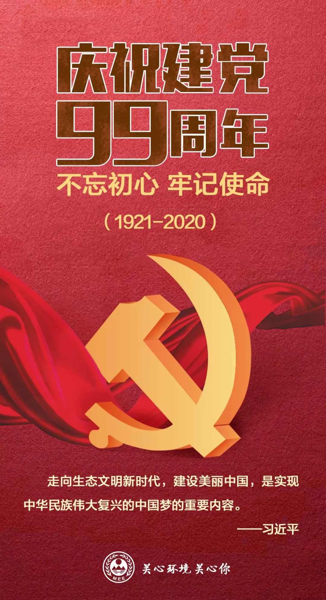 不忘初心 牢记使命丨庆祝建党99周年