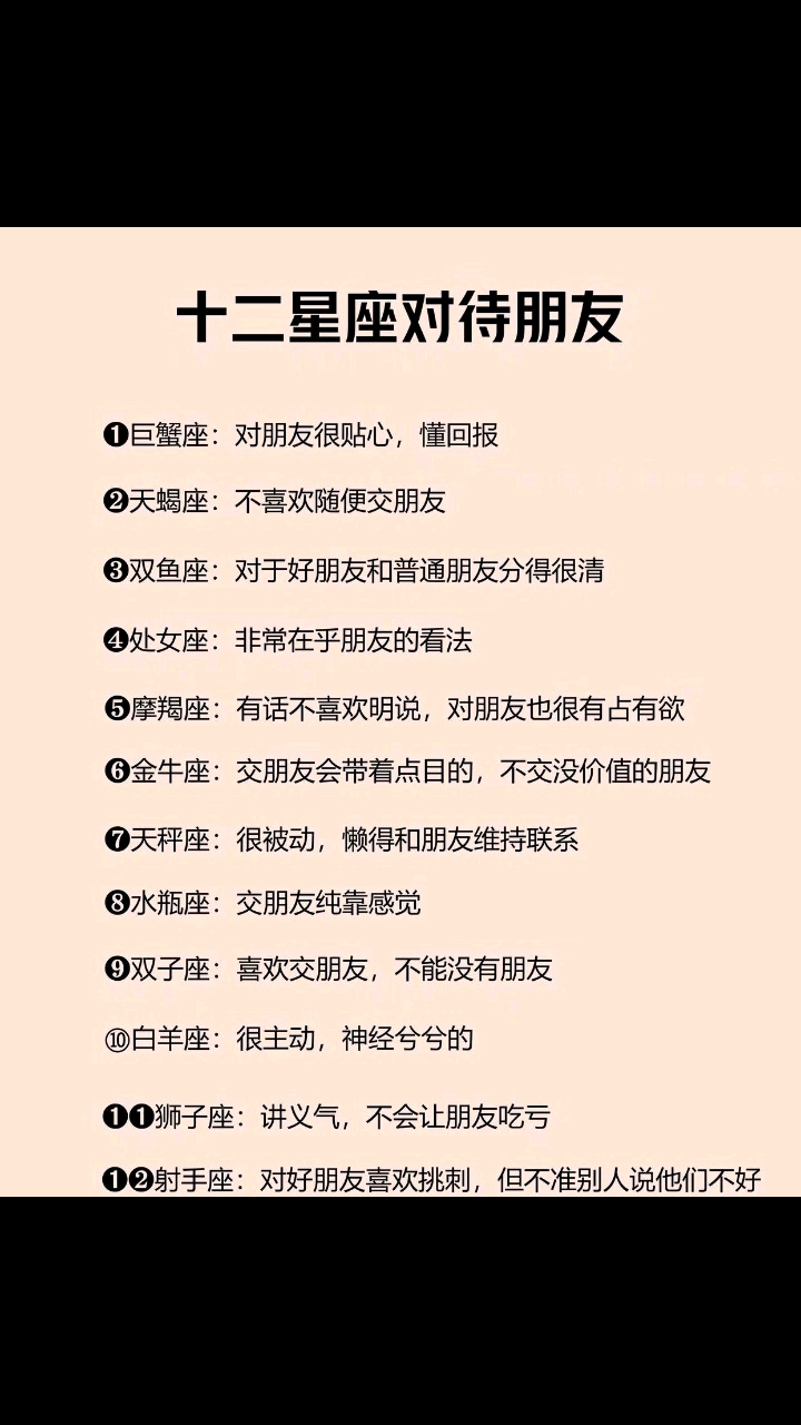 十二星座对待朋友