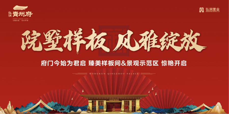 弘润青州府实景样板间风雅绽放即将耀世开盘
