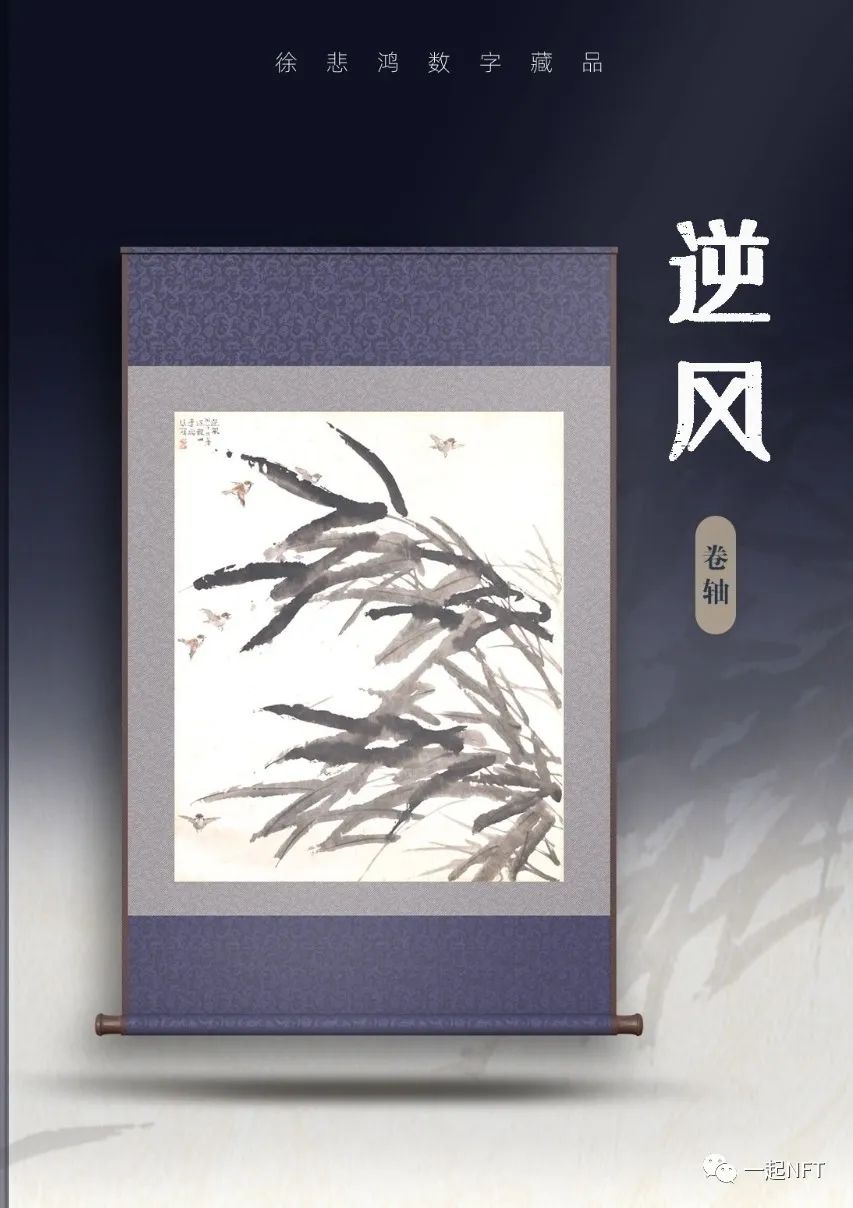 徐悲鸿《逆风》数字藏品