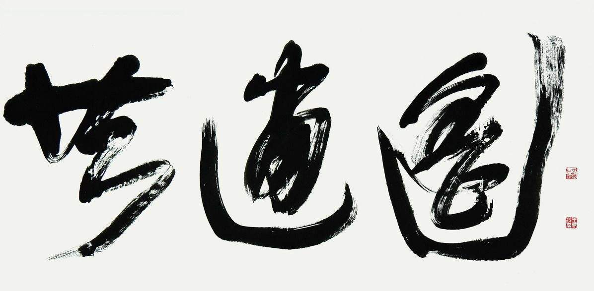 物我两忘,随性造境——品王冬龄书法《逍遥游》"一笔书"的极致