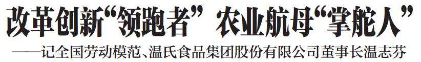全国劳动模范 | 温志芬:改革创新"领跑者" 农业航母"掌舵人"