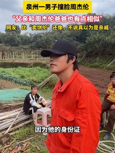 泉州一男子撞脸周杰伦,"父亲和周杰伦爸爸也有点相似",网友:比"卖饼伦