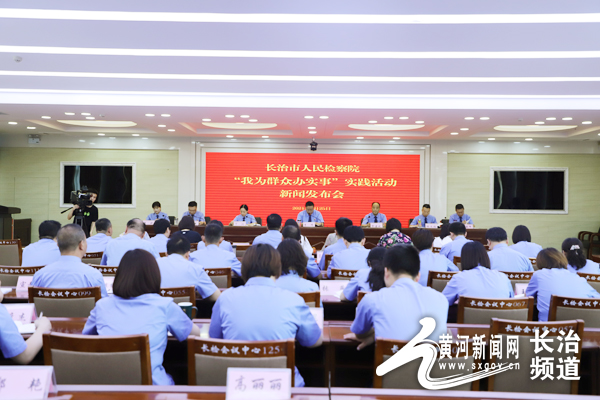 长治市人民检察院召开"我为群众办实事"实践活动新闻发布会