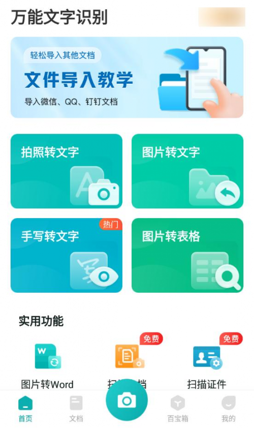 手机图片转excel表格用什么软件?图片转excel表格工具安利