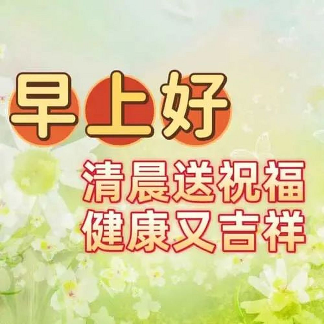 早上好的句子 早上好问候语 早上好的最佳图片 1. 早晨,迎接新的一天.