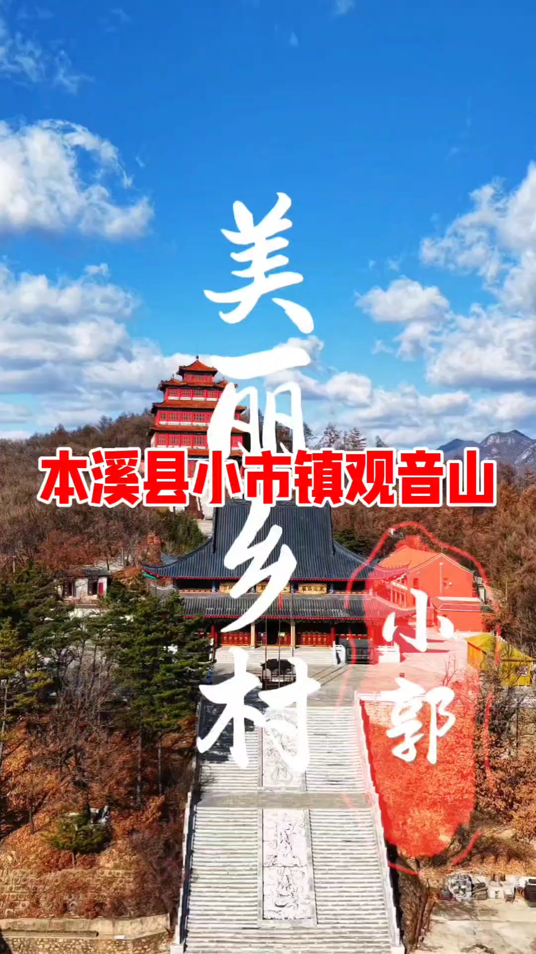 本溪小市观音山寺电话图片