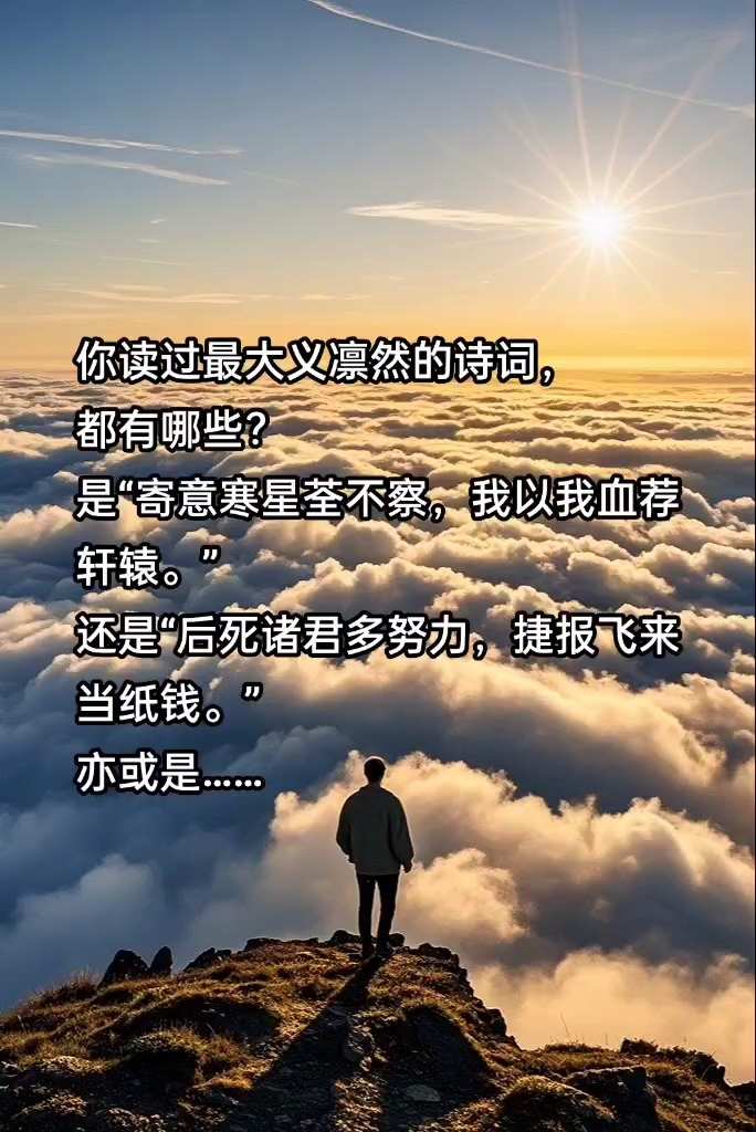 你读过最大义凛然的诗词,都有哪些?