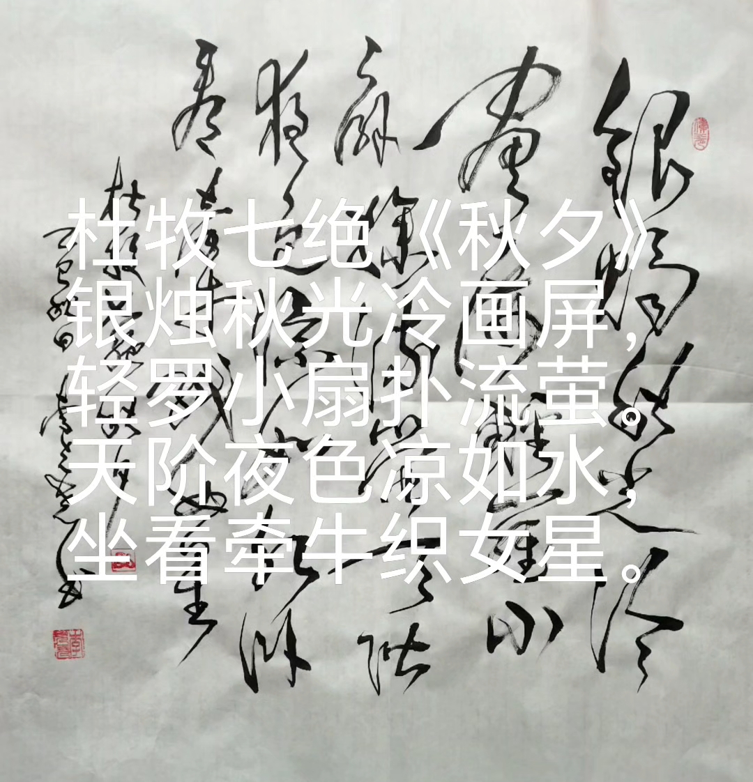 杜牧七绝《秋夕》,草书习作.传承经典,弘扬国粹!