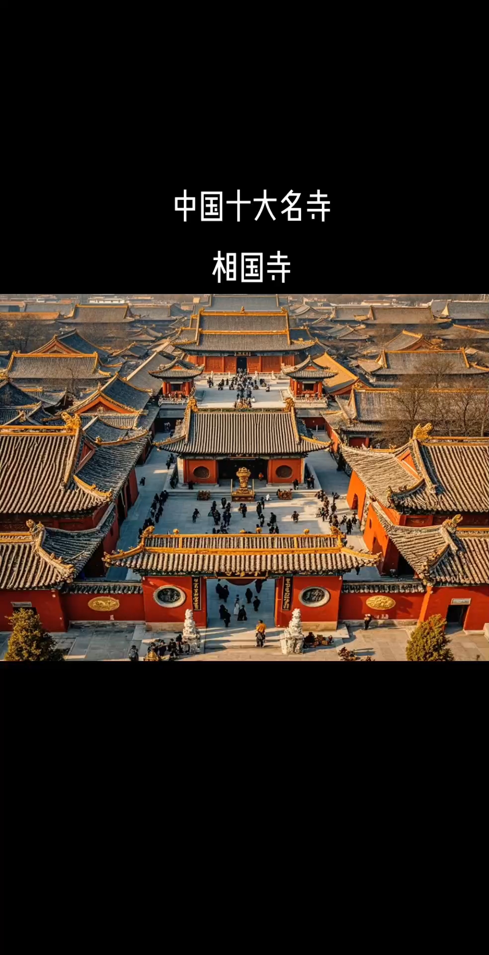 中国十大名寺相国寺