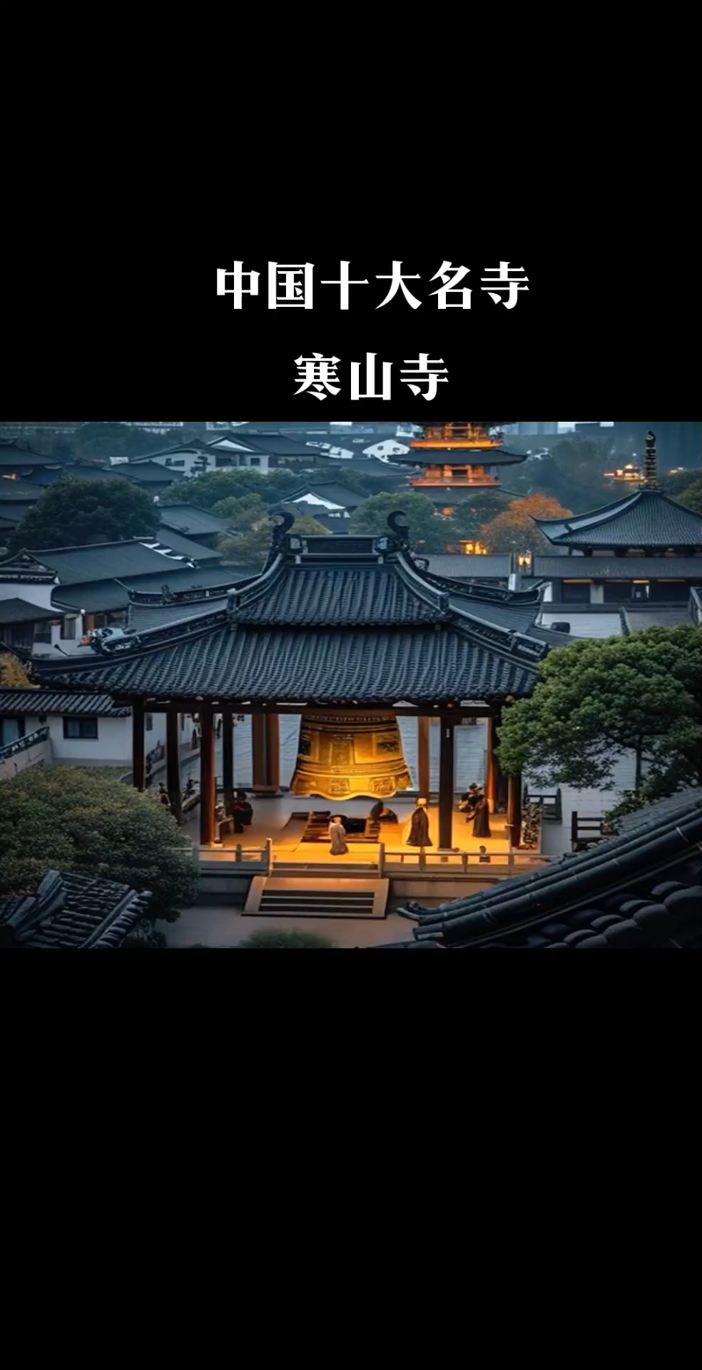 中国十大名寺寒山寺