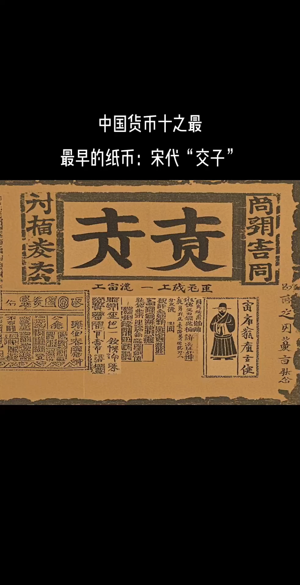 中国货币十之最最早的纸币:宋代"交子"