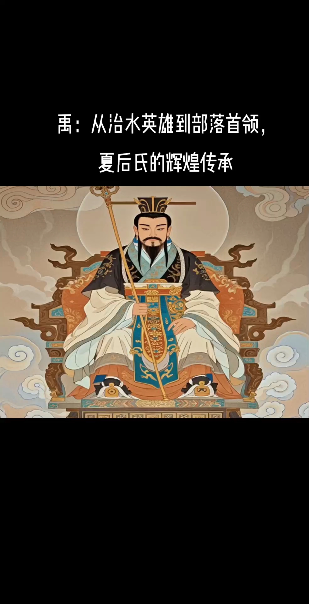 禹为什么不是五帝之一