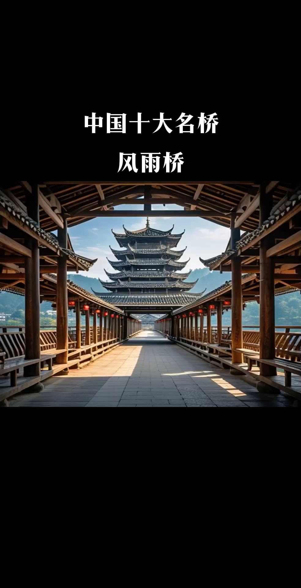 中国十大名桥风雨桥